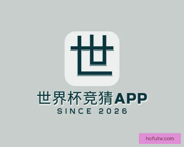 关于世界杯竞猜APP